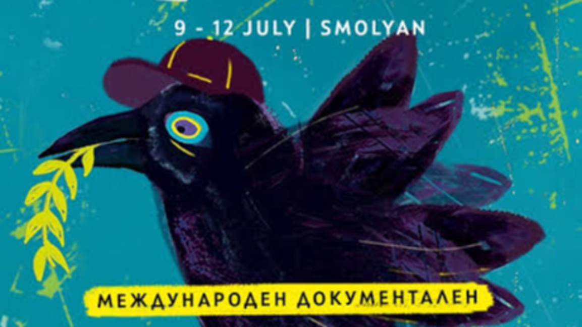 Родопи Филм Фест събира световното документално кино в Смолян