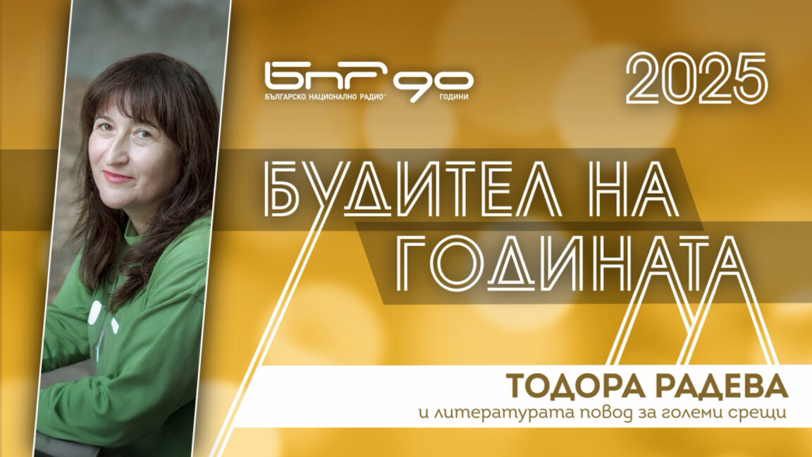 Тодора Радева - номинирана за Будител на годината 2025