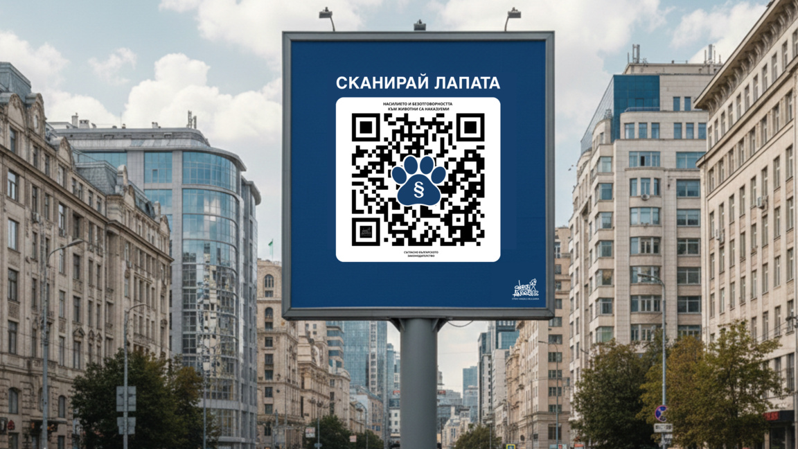 "Сканирай лапата" насърчава отговорното отношение към животните