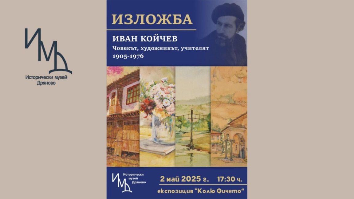 Музеят в Дряново представя непоказвани творби на Иван Койчев