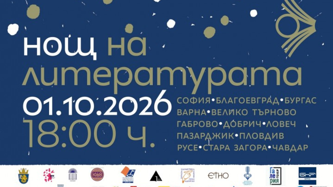 На 7 места в Бургас ще се четат части от книги в "Нощта на литературата" 