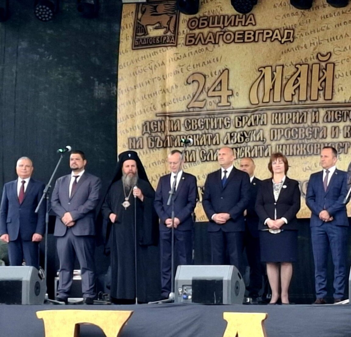 Президентът на Република България Румен Радев в Благоевград: 24. май е истински празник на българския дух