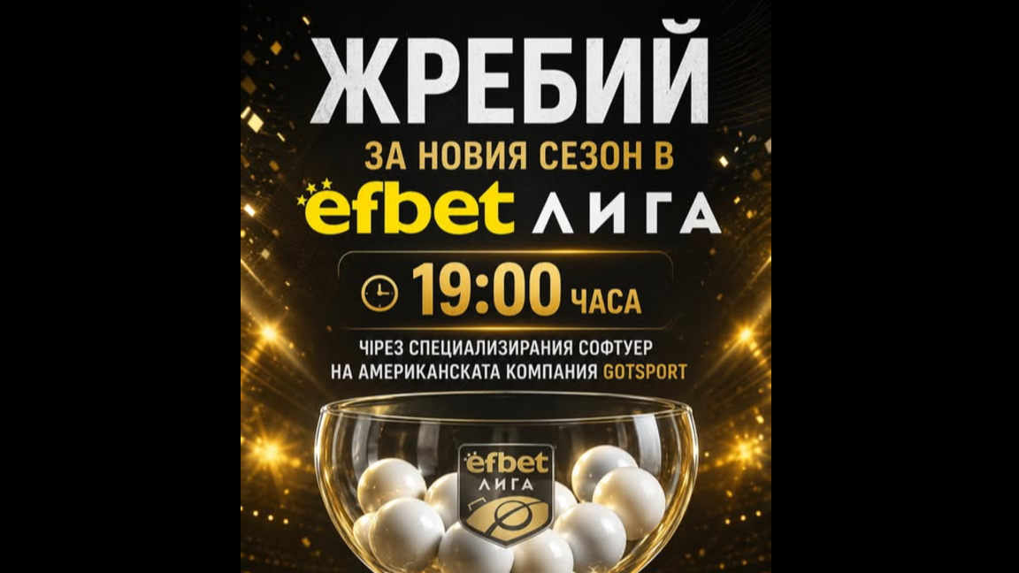 Изтеглиха жребия за старта в Първа лига 