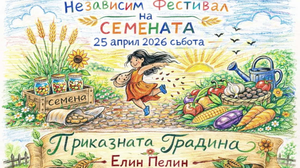 Поредно издание на Фестивал на семената в гр.Елин Пелин