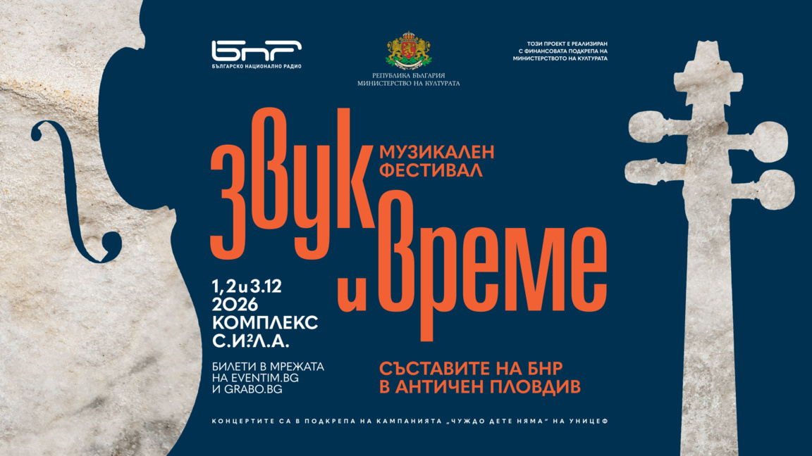 Съставите на БНР завладяват Пловдив с музикален фестивал “Звук и време"
