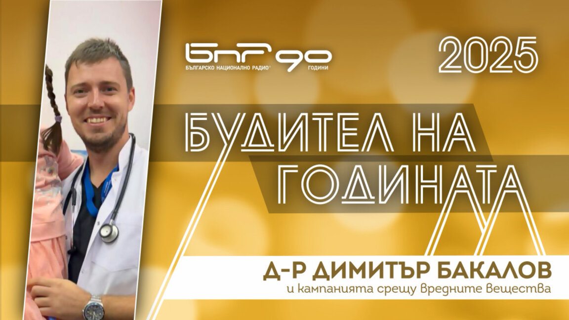 д-р Димитър Бакалов - номиниран за Будител на годината 2025