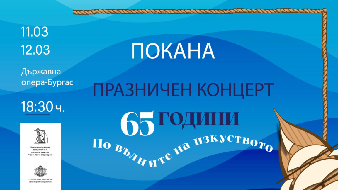 НУМСИ „Проф. Панчо Владигеров“ отбелязва 65 години с празнични концерти 