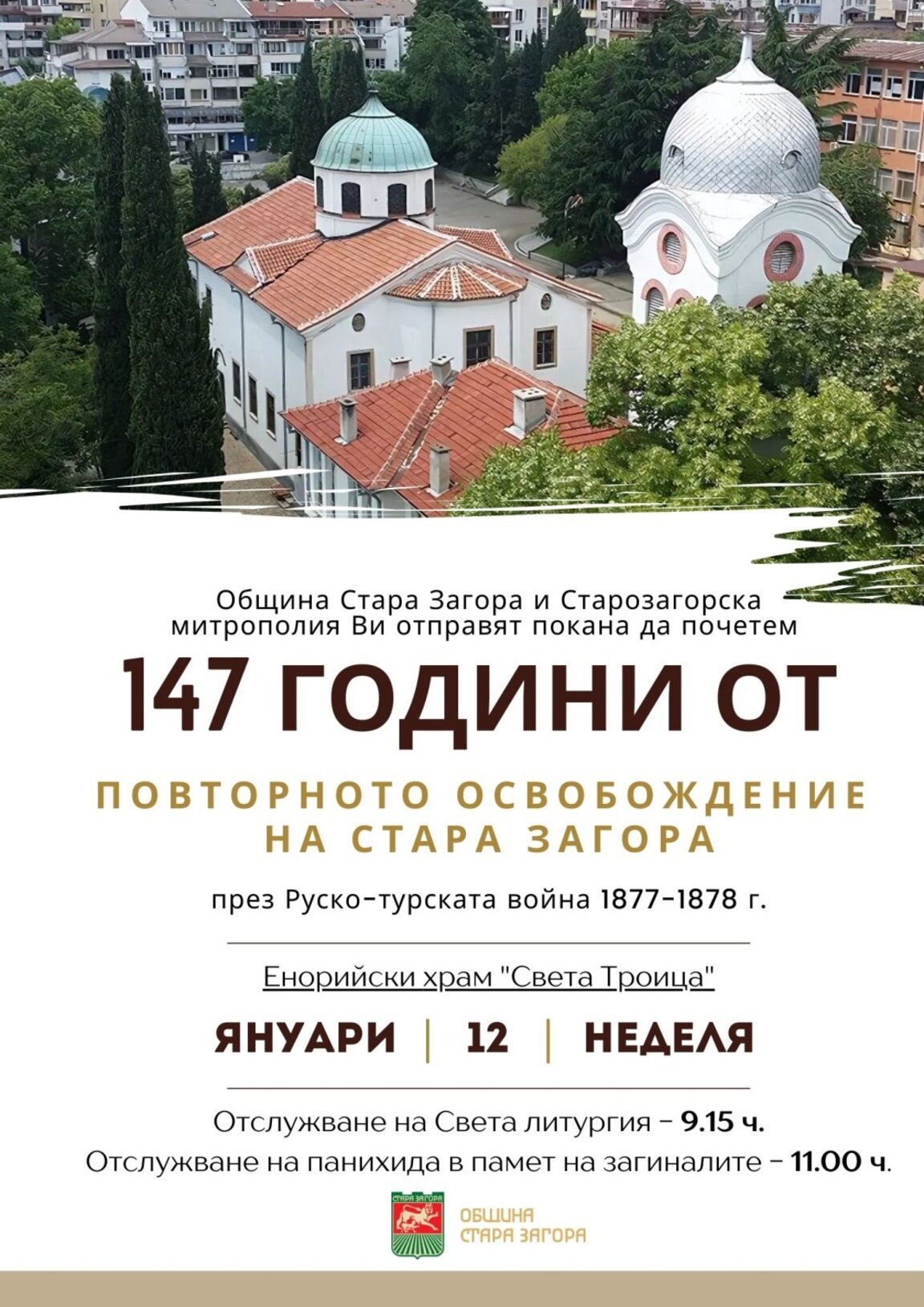 Стара Загора отбелязва 147 години от повторното си освобождение