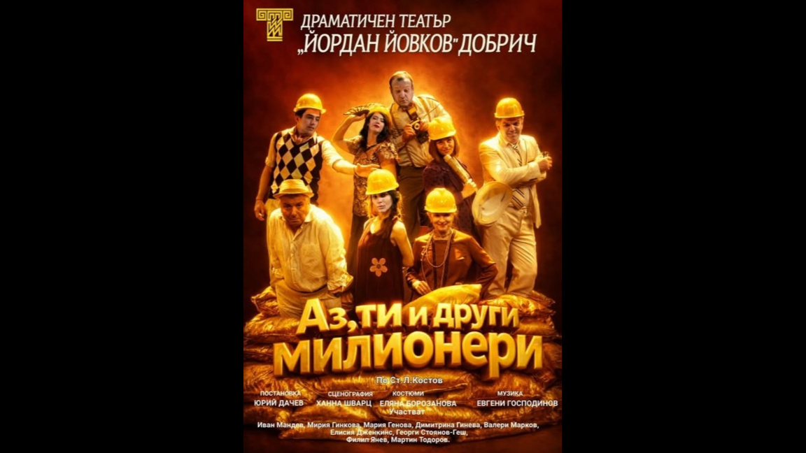 "Аз, ти и други милионери" по Ст. Л. Костов с премиера в Добрич и Варна