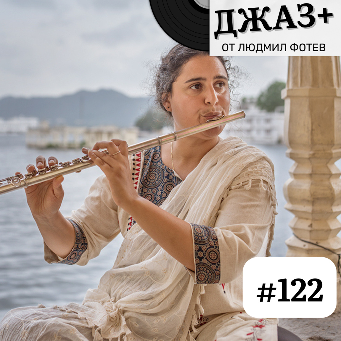 ДЖАЗ+: Епизод 122...