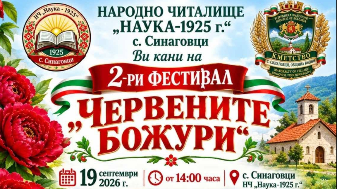 Втори фестивал "Червените божури" в Синаговци