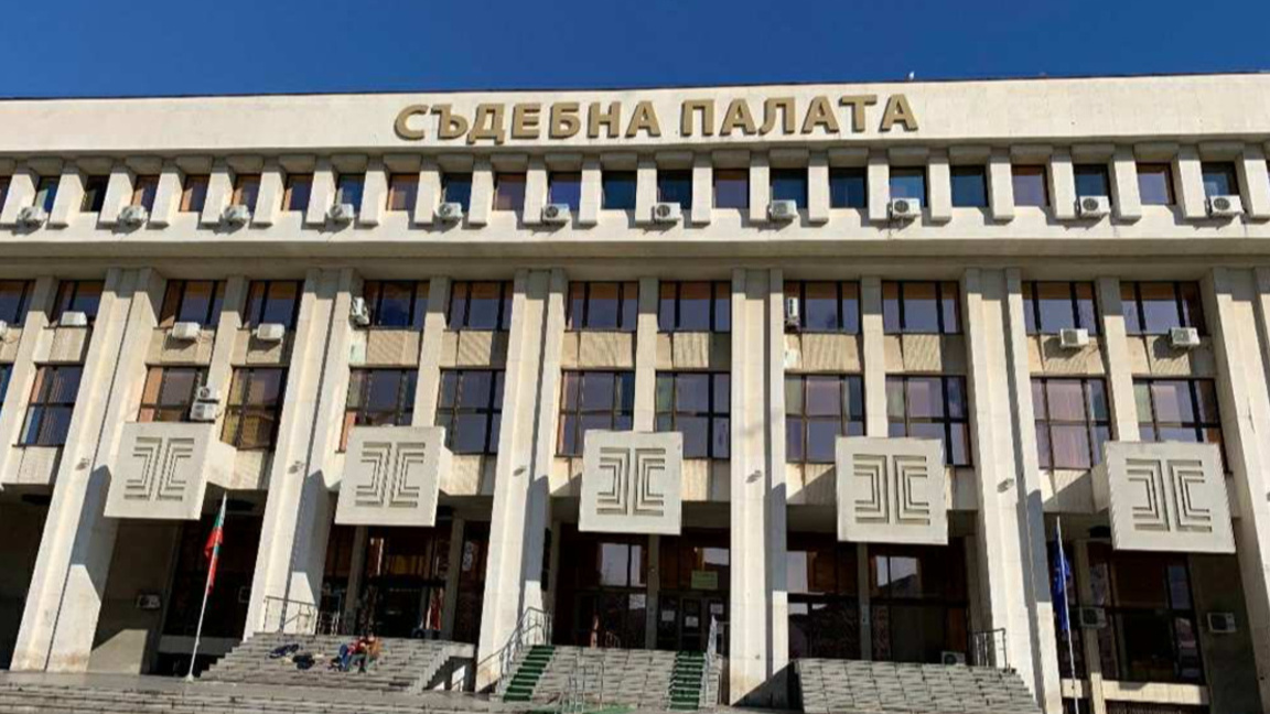 съда в Бургас