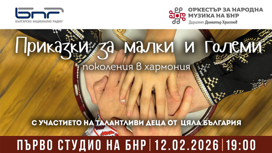 "Приказки за малки и големи": Фолклорните таланти на България на сцената на БНР