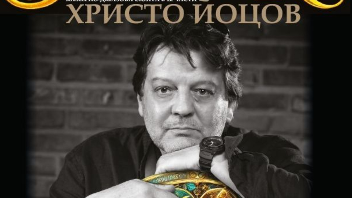 Христо Йоцов гостува в Бургас със "Зодиак"