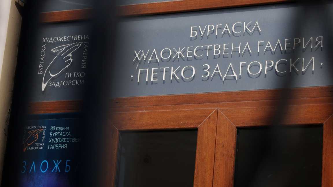 Бургаската художествена галерия на 80