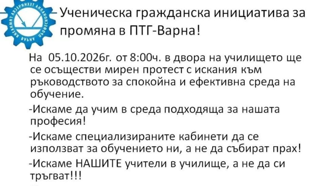 Ученици от ПТГ-Варна излизат на протест 