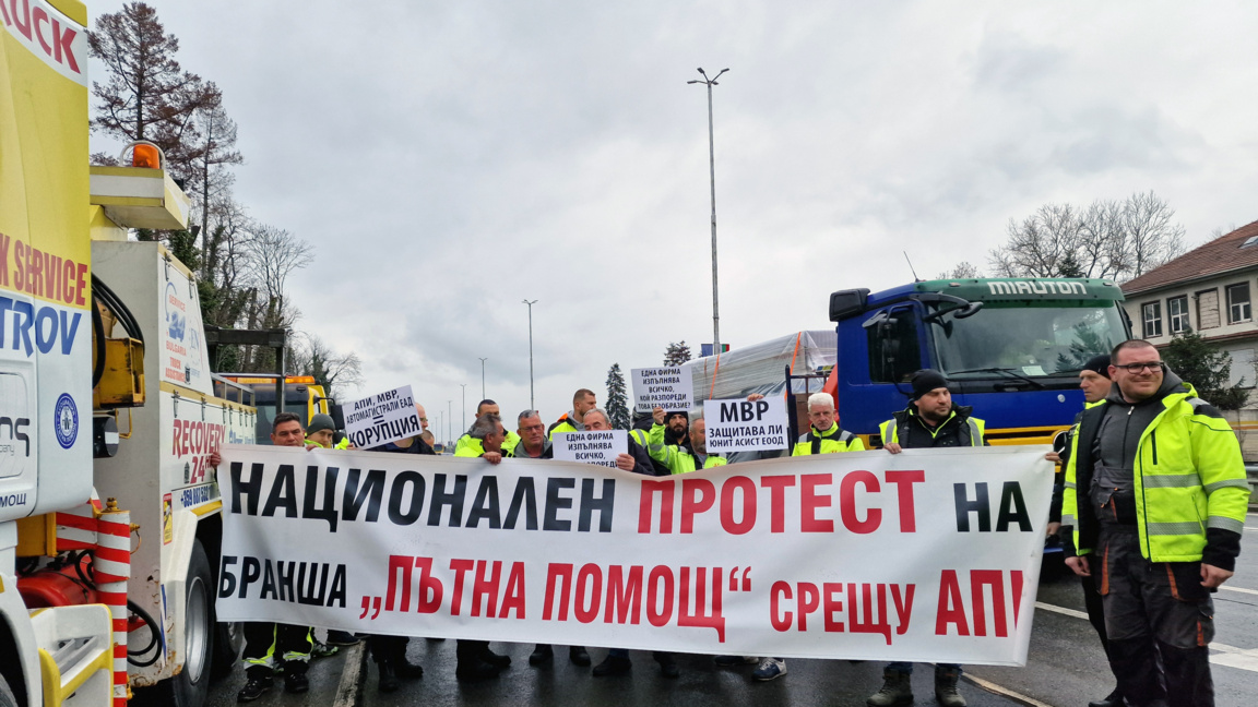 Служители на „Пътна помощ“ протестират в София край село Герман, 24 март 2026