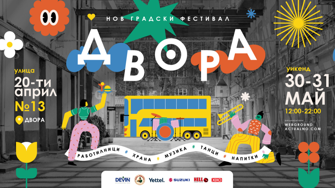 Фестивалът "Двора" ще допринесе за по-добра картинка на София
