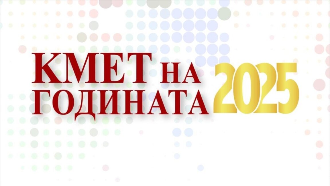 Наближава крайният срок за гласуване в надпреварата „Кмет на годината“ за 2025 г.
