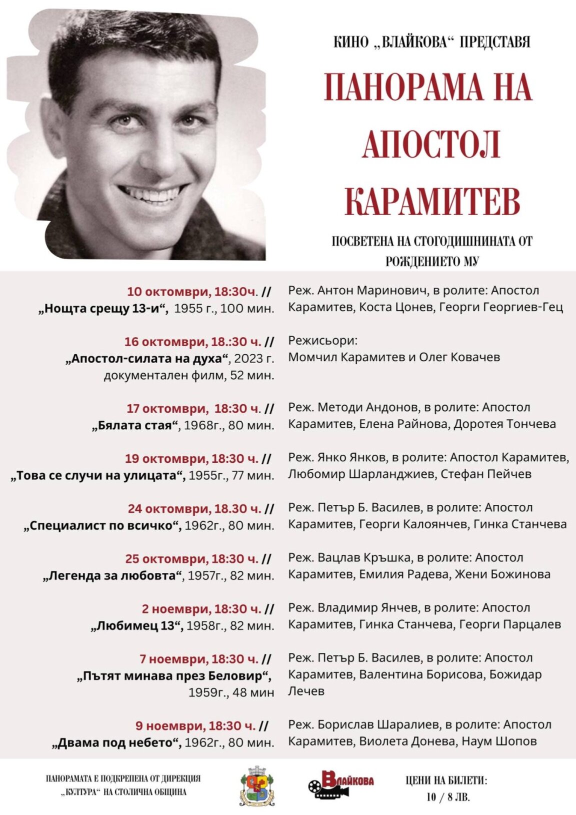Панорама на Апостол Карамитев в кино "Влайкова"