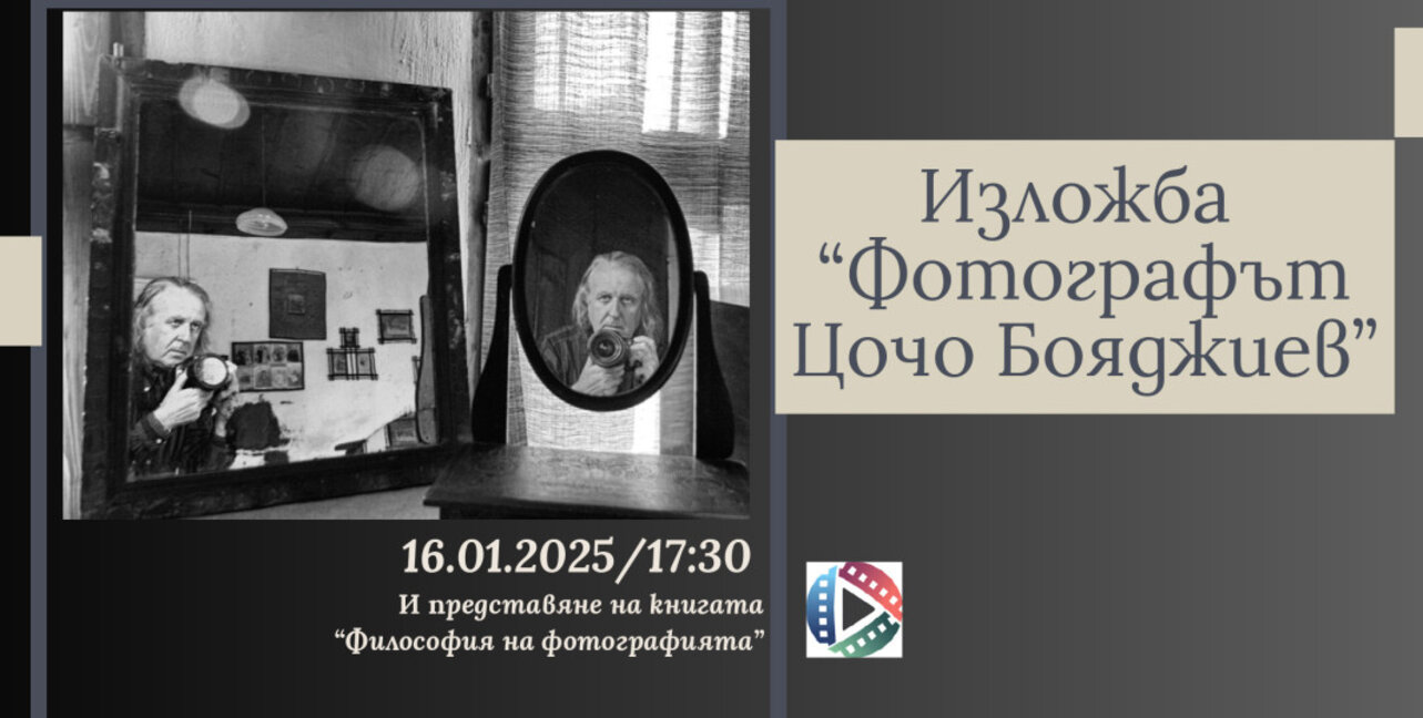 Проф. Цочо Бояджиев ще представи изложба и книга в Музея на фотографията в Казанлък