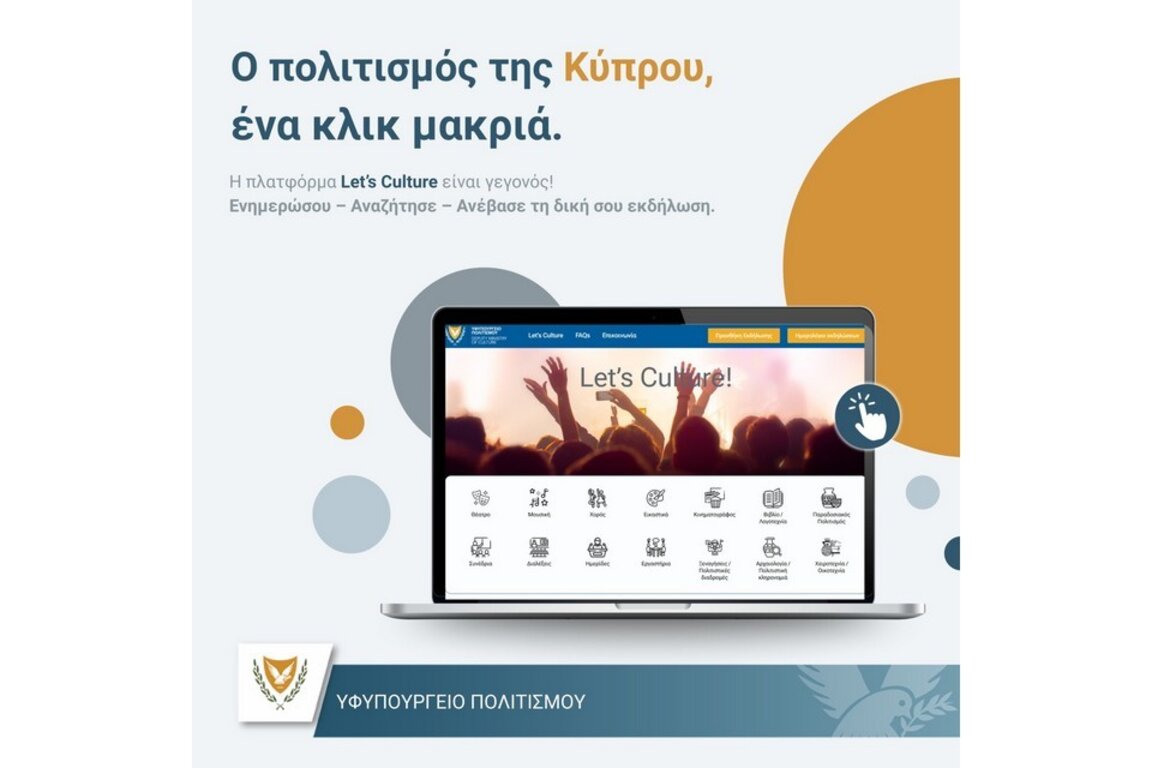 В Кипър стартира дигитална платформа "Да се занимаваме с култура"