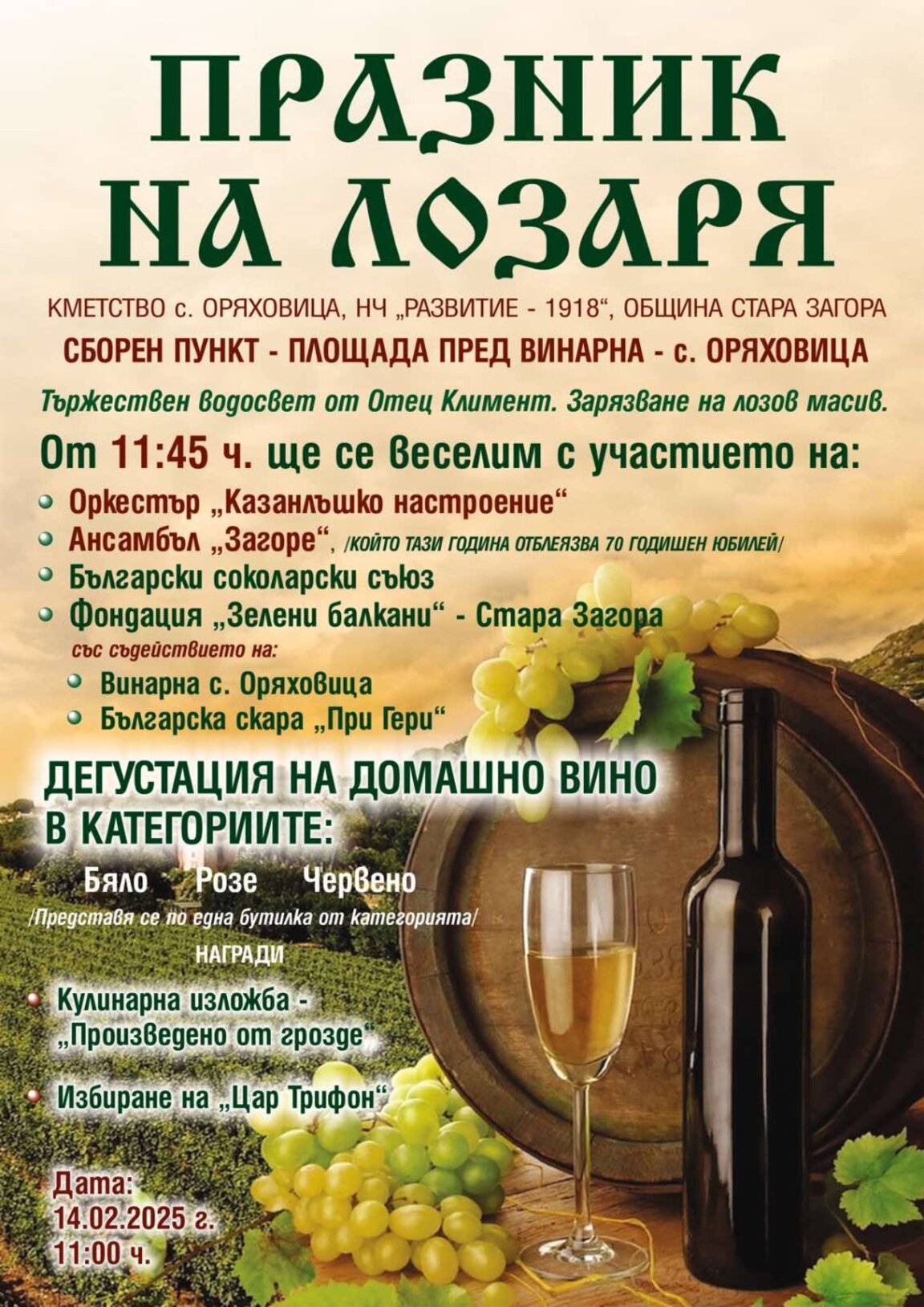 В старозагорското село Оряховица отбелязват Трифон Зарезан с богата програма