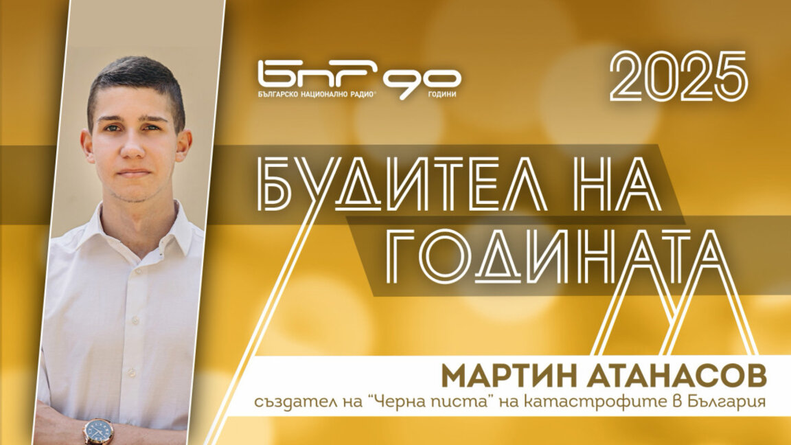 Мартин Атанасов - номиниран за Будител на годината 2025