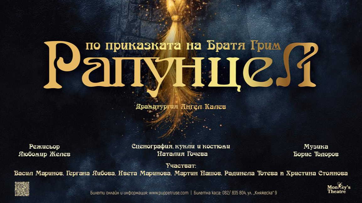 "Рапунцел" оживява на сцената на Кукления театър в Русе