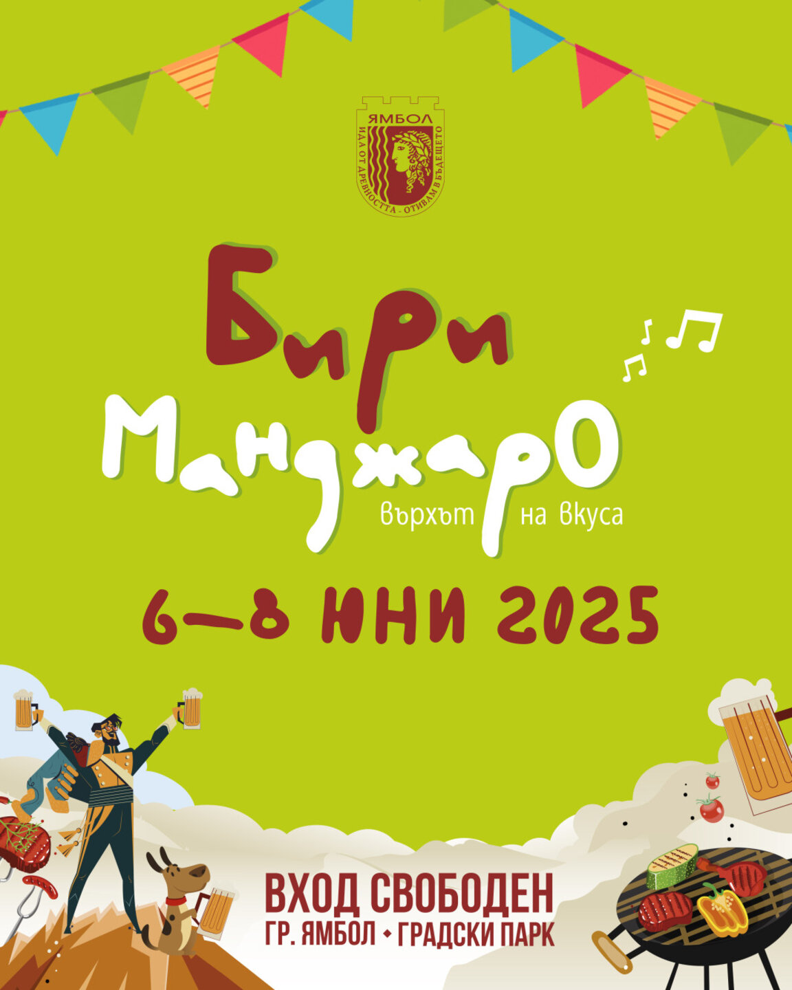 "БириМанджаро" се завръща в Ямбол