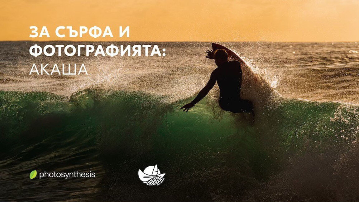За сърфа, спортната фотографията и за социалната промяна ще говорят основателите на "Акаша"