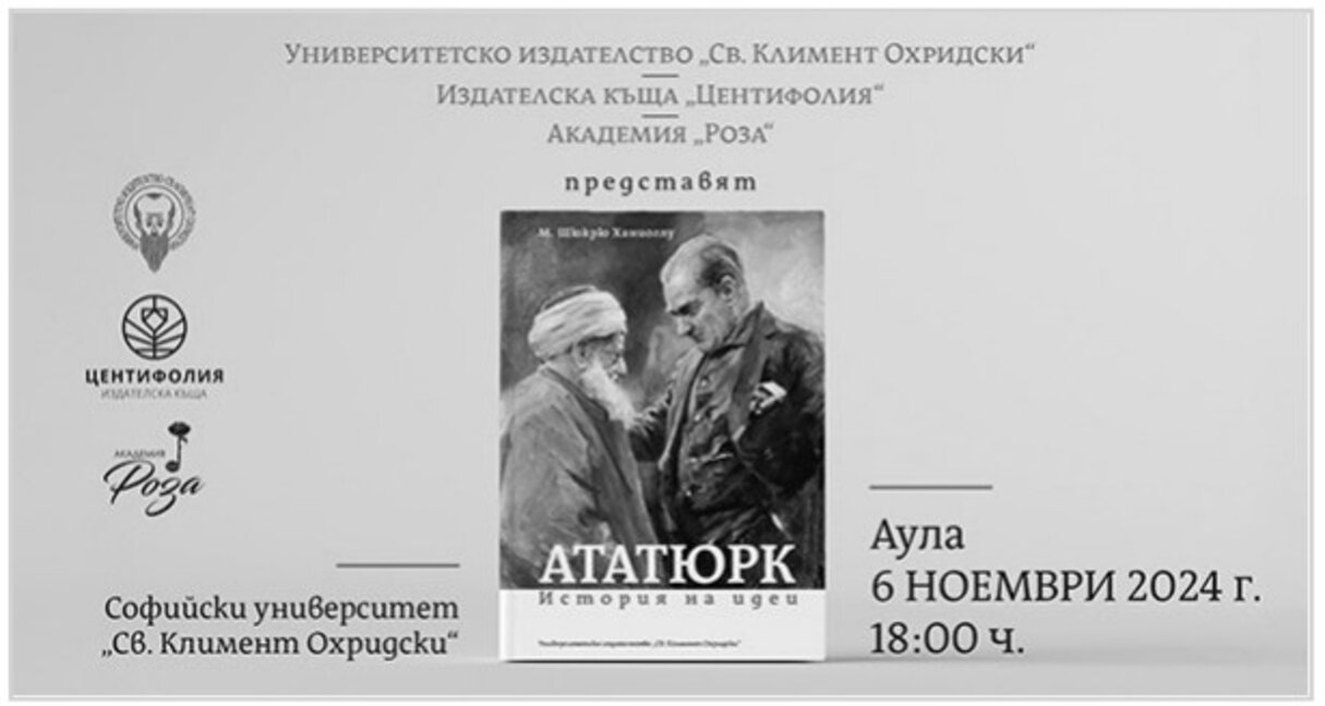 Представят книгата "Ататюрк. История на идеи" от М. Шюкрю Ханиоглу