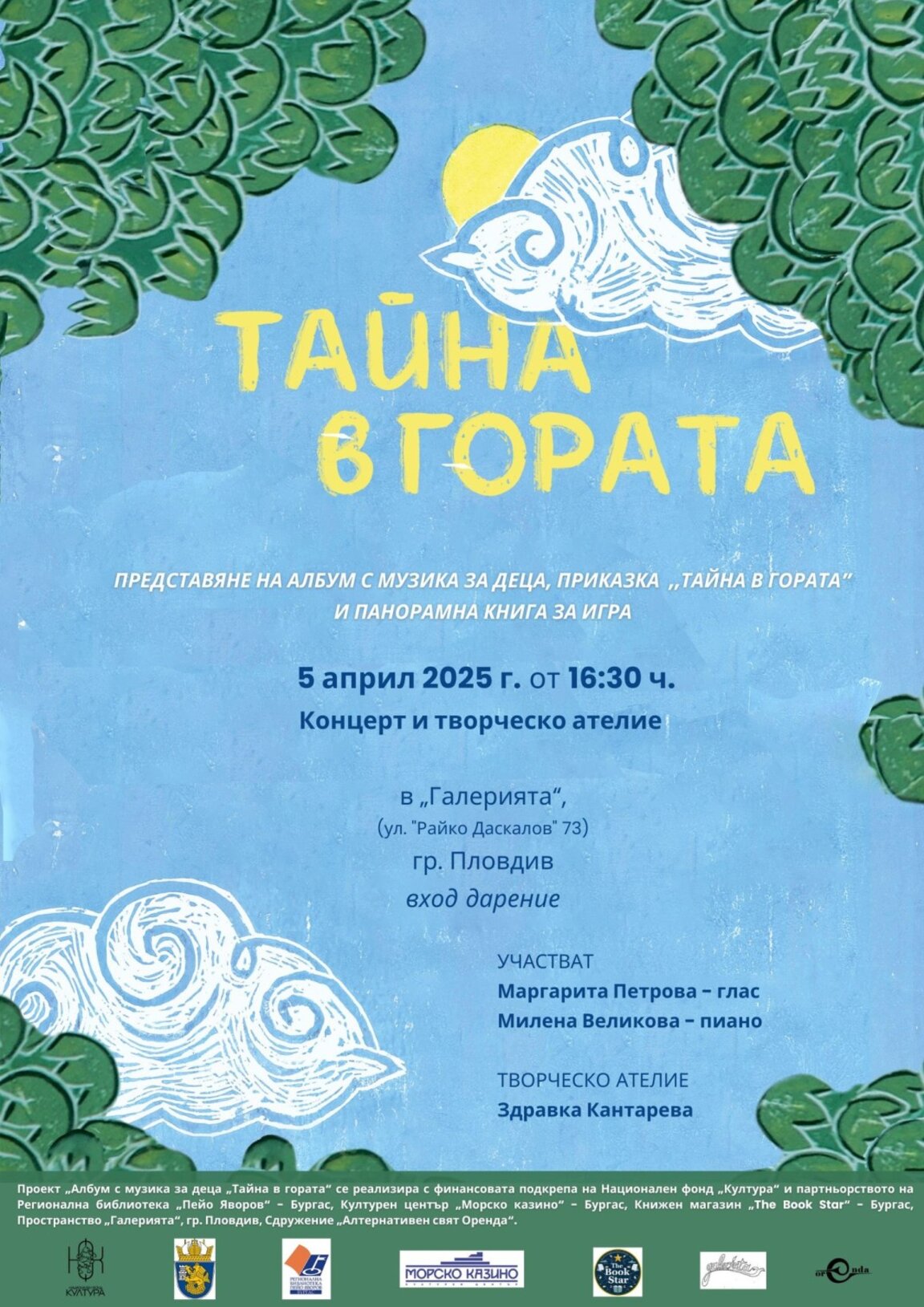 „Тайна в гората“  или едно вълнуващо приключение