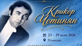 В Пловдив се провежда Творческа лаборатория за хорова музика "Крикор Четинян" 