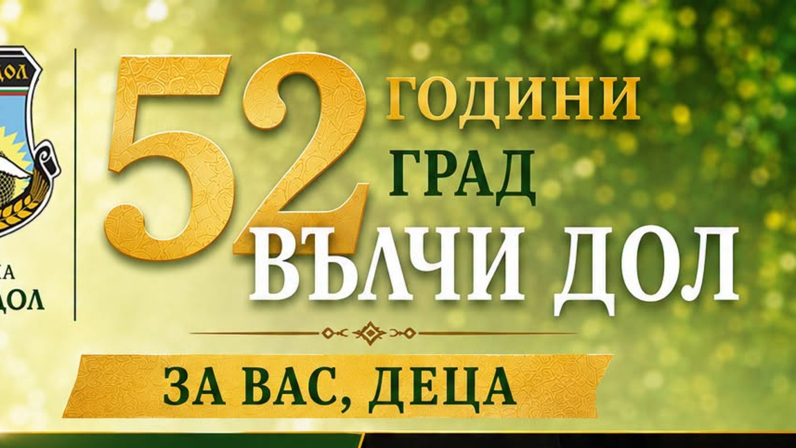 52 години град Вълчи дол отбелязват в началото на септември