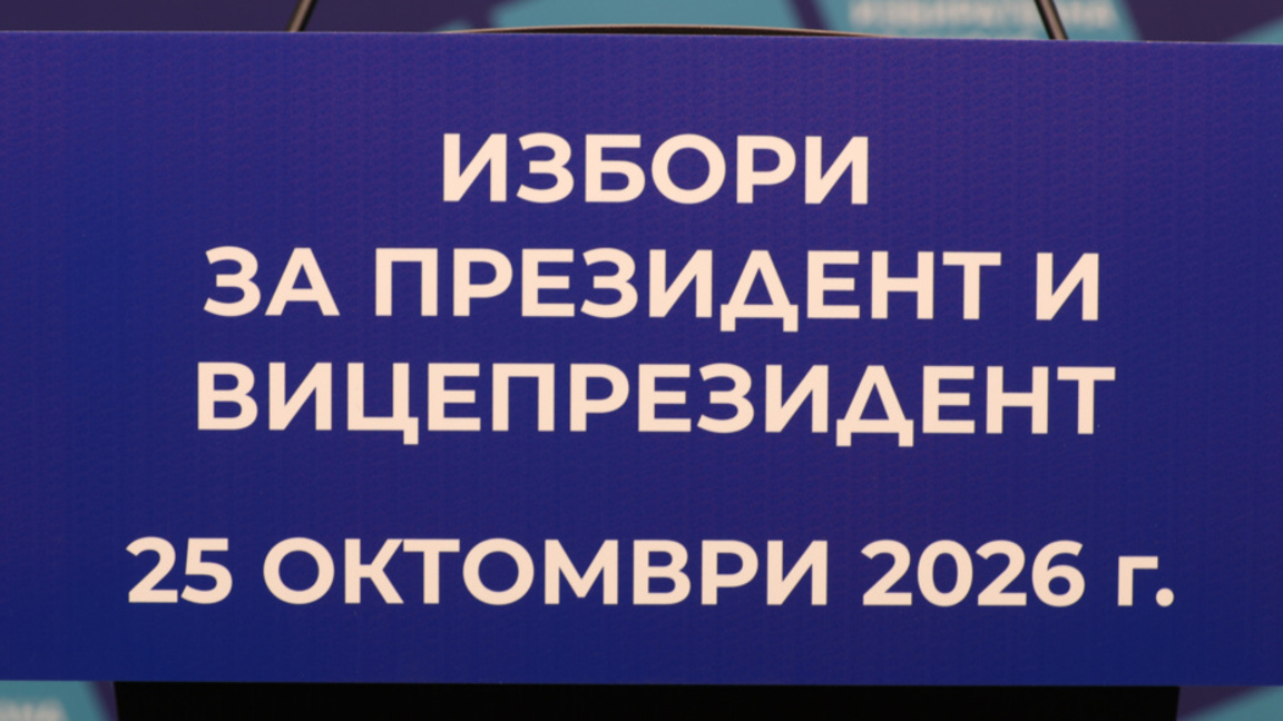 Започват консултации за съставите на СИК за президентския вот