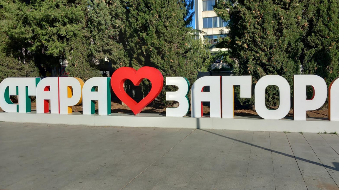 Центърът на Стара Загора