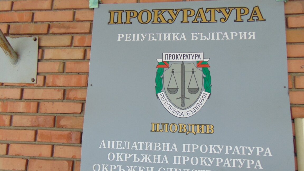 Пловдив има двама нови зам.- окръжни прокурори