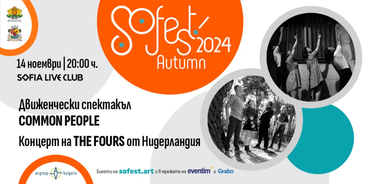 Есенно издание на фестивала SoFest 2024