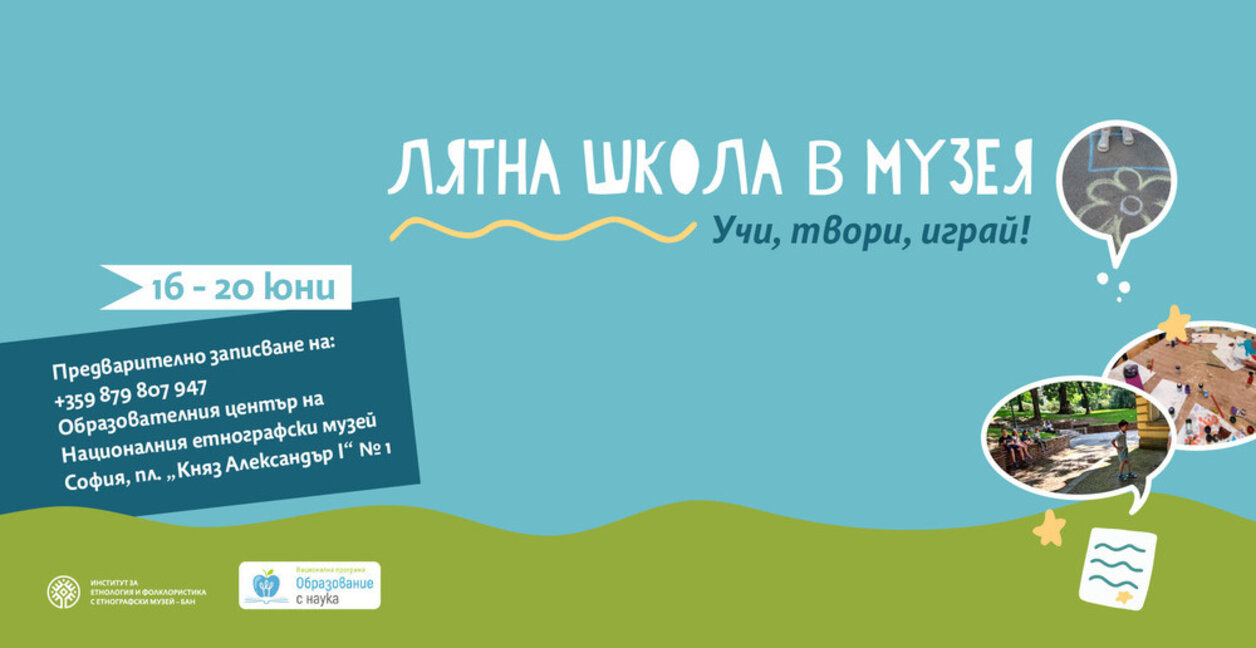 „Учи, твори, играй!“ – лятна школа в Националния етнографски музей
