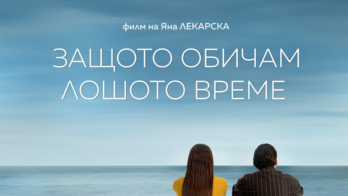 Екипът на „Защото обичам лошото време“ разказва