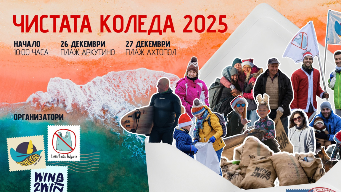 Доброволци в коледни костюми ще почистят два плажа по Южното Черноморие