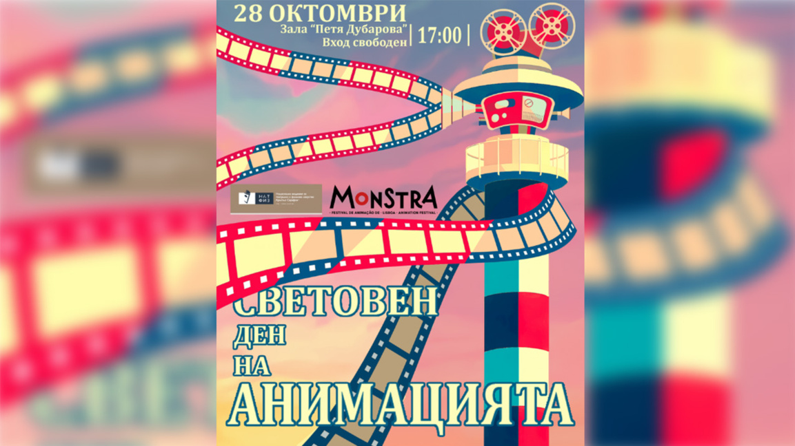 Бургас отмечает Международный день анимации тремя кинопрограммами 