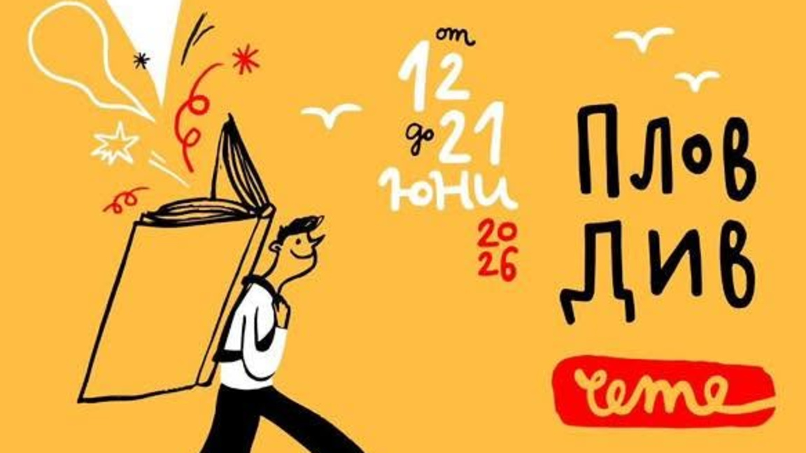10 дни литературен празник с фестивала "Пловдив чете" 