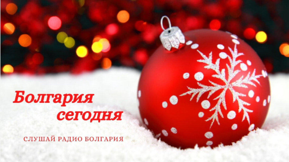 Болгария сегодня – 25 декабря 2024 года