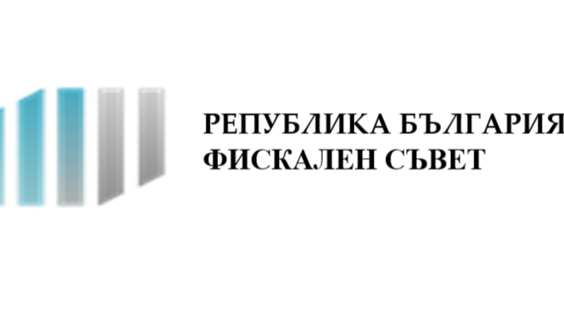Фискалният съвет излезе с препоръки към следващото правителство