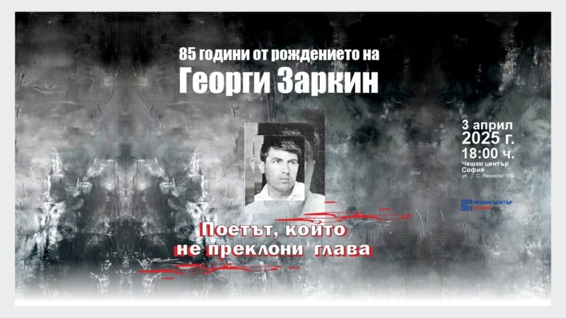 85 години от рождението на Георги Заркин – поетът на съпротивата