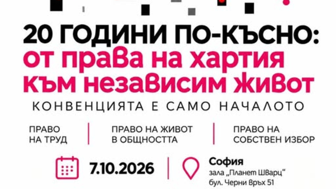 Какво се е променило у нас заради Конвенцията за правата на хората с увреждания