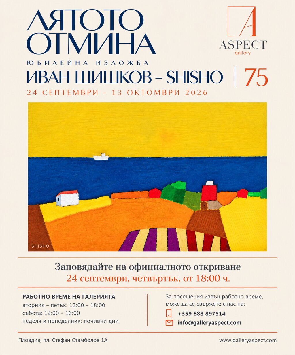 "Лятото отмина" на Иван Шишков показва галерия "Аспект"