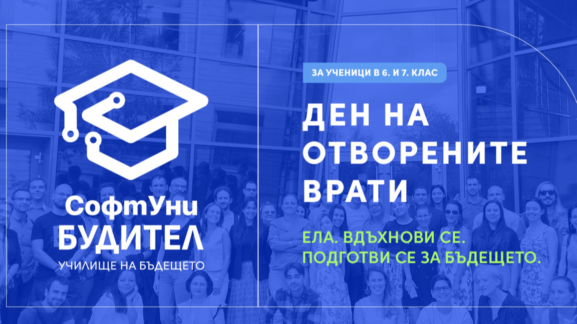 Ден на отворените врати в гимназия СофтУни